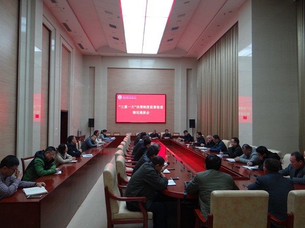 德州职院召开通报会推进三重一大决策机制科学化规范化