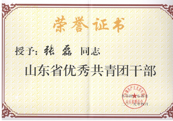 我校张磊同志荣获山东省优秀共青团干部荣誉称号